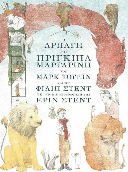 Η αρπαγή του πρίγκιπα Μαργαρίνη