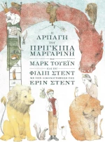 Η αρπαγή του πρίγκιπα Μαργαρίνη