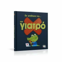 Δε φοβάμαι πια... τον γιατρό