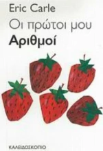 Οι πρώτοι μου αριθμοί
