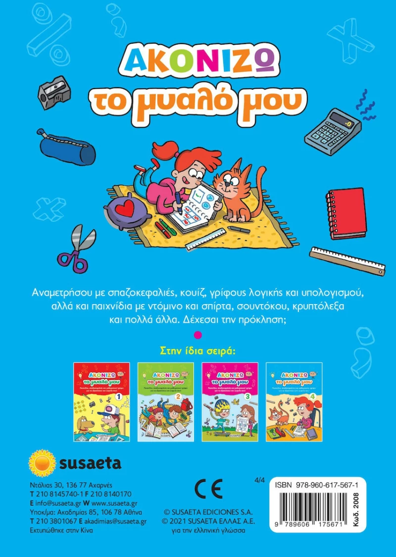Ακονίζω το Μυαλό μου 4