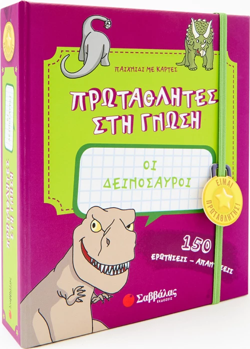 Πρωταθλητές στη γνώση: Οι δεινόσαυροι
