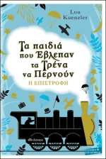 Τα παιδιά που έβλεπαν τα τρένα να περνούν: Η επιστροφή