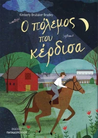Ο Πόλεμος που Κέρδισα