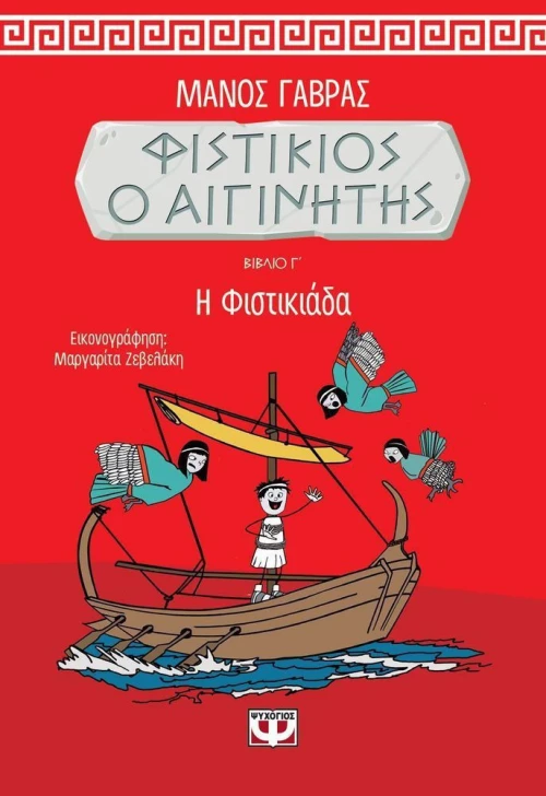 Φυστίκιος ο Αιγινήτης: Η φιστικιάδα