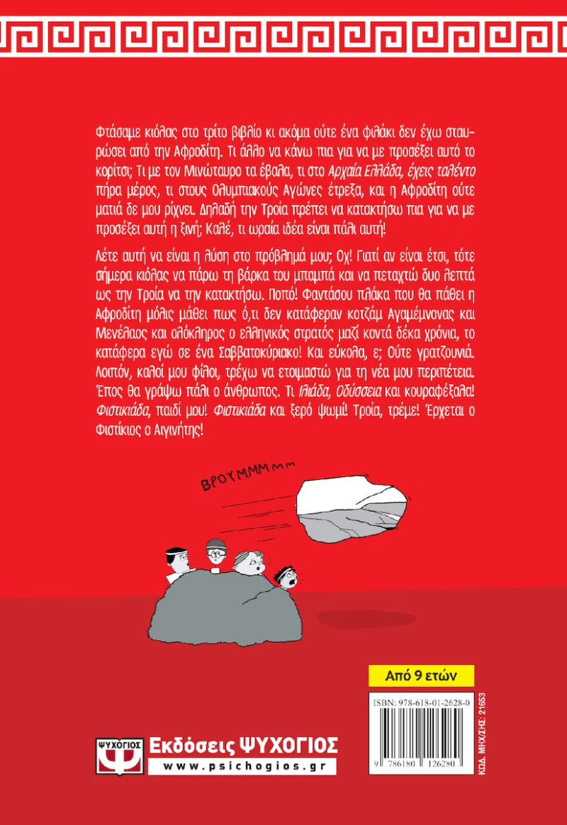 Φυστίκιος ο Αιγινήτης: Η φιστικιάδα