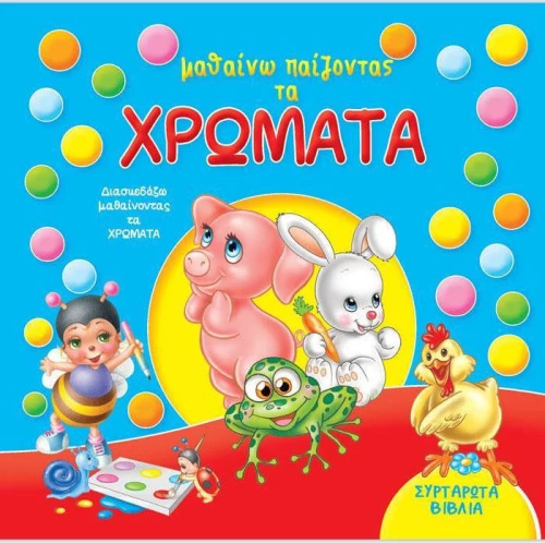 Μαθαίνω παίζοντας τα χρώματα
