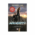 Η τριλογία της απόκλισης: Απόκλιση