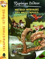 Μπελάδες στο Μάτο Γκρόσο