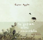 Το γεράκι στην καμινάδα