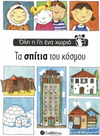 Τα σπίτια του κόσμου