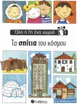 Τα σπίτια του κόσμου