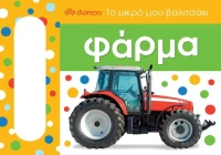 Το μικρό μου βαλιτσάκι: Φάρμα