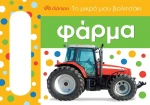 Το μικρό μου βαλιτσάκι: Φάρμα