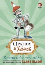Οράτιος και Χάριετ: Κατακτούν την πόλη