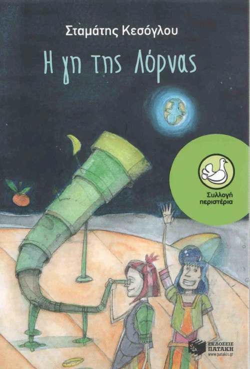 Η γη της Λόρνας