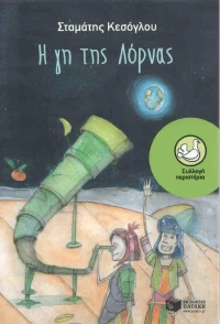 Η γη της Λόρνας
