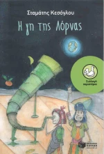 Η γη της Λόρνας