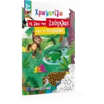 Χρωματίζω τα Ζώα της Ζούγκλας και το Περιβάλλον