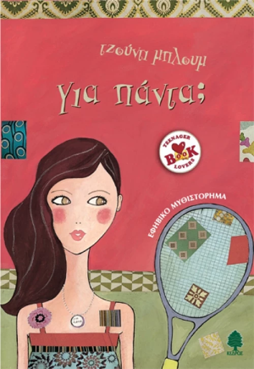 Για πάντα;, Εφηβικό μυθιστόρημα