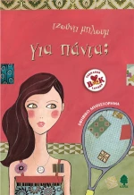 Για πάντα;, Εφηβικό μυθιστόρημα