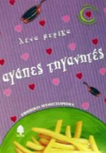 Αγάπες τηγανητές, Εφηβικό μυθιστόρημα