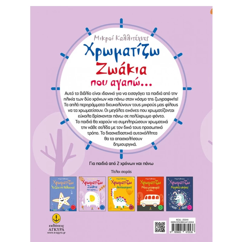 Χρωματίζω Ζωάκια που Αγαπώ