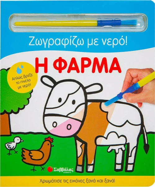 Η Φάρμα, Ζωγραφίζω με Νερό!