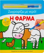 Η Φάρμα, Ζωγραφίζω με Νερό!