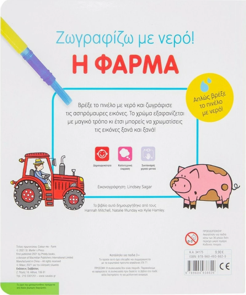 Η Φάρμα, Ζωγραφίζω με Νερό!