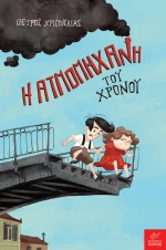 Η Ατμομηχανή του Χρόνου