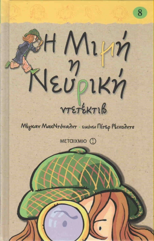 Η Μιμή η Νευρική ντετέκτιβ