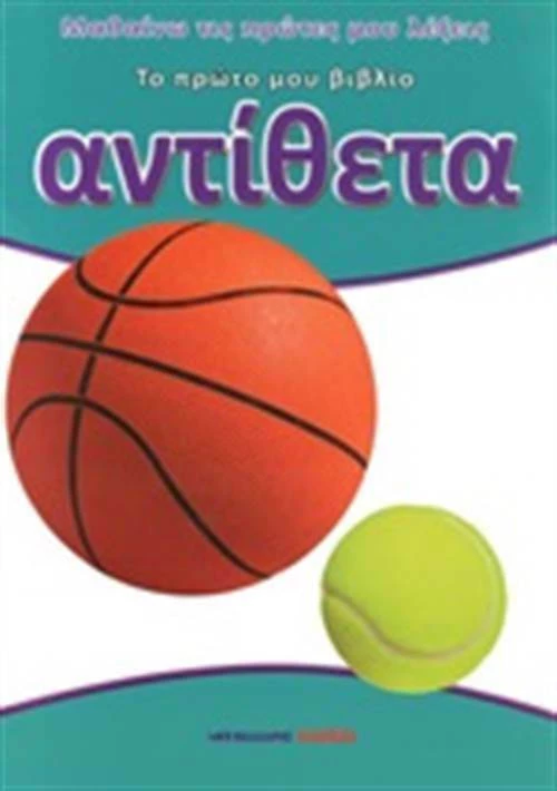 Αντίθετα, Το πρώτο μου βιβλίο