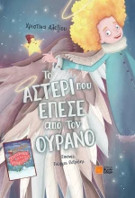 Το Αστέρι που Έπεσε από τον Ουρανό / Πρωτοχρονιά με τους Λιλιπούτειους