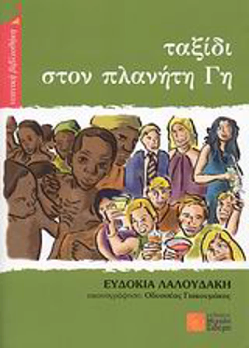 Ταξίδι στον πλανήτη Γη