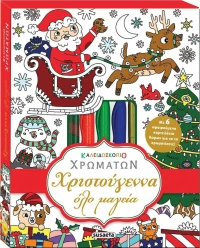 Χριστούγεννα Όλο Μαγεία