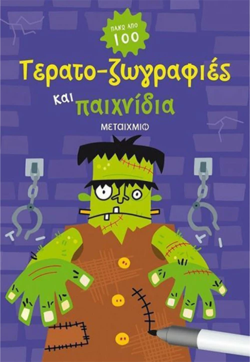 Τερατο-ζωγραφιές και παιχνίδια