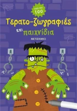Τερατο-ζωγραφιές και παιχνίδια