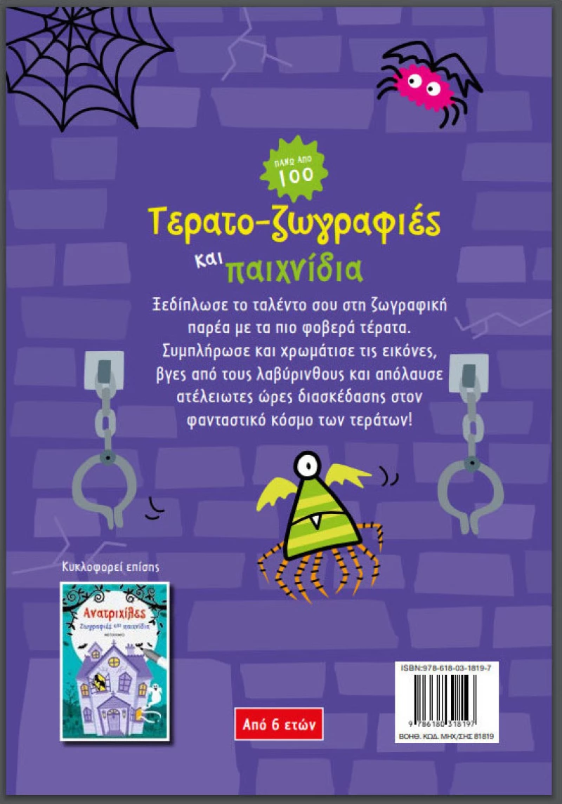Τερατο-ζωγραφιές και παιχνίδια