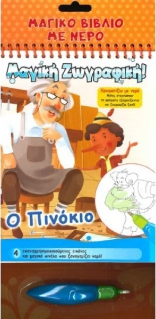 Χρωματίζω με νερό: Ο Πινόκιο