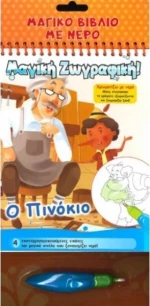 Χρωματίζω με νερό: Ο Πινόκιο
