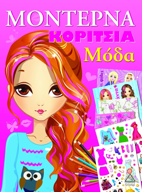 ΜΟΝΤΕΡΝΑ ΚΟΡΙΤΣΙΑ ΜΟΔΑ ΡΟΖ