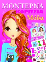 ΜΟΝΤΕΡΝΑ ΚΟΡΙΤΣΙΑ ΜΟΔΑ ΡΟΖ