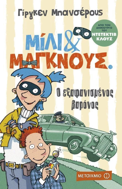 Ο εξαφανισμένος βαρόνος