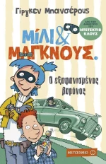 Ο εξαφανισμένος βαρόνος
