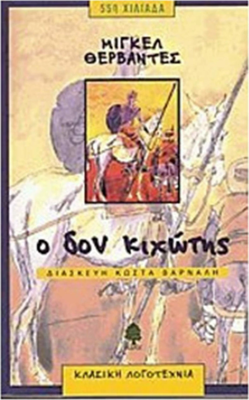 Ο Δον Κιχώτης από τη Μάντσα