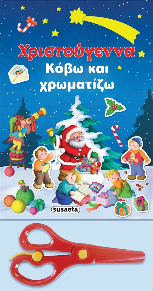 Χριστούγεννα, Κόβω και Χρωματίζω