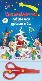 Χριστούγεννα, Κόβω και Χρωματίζω