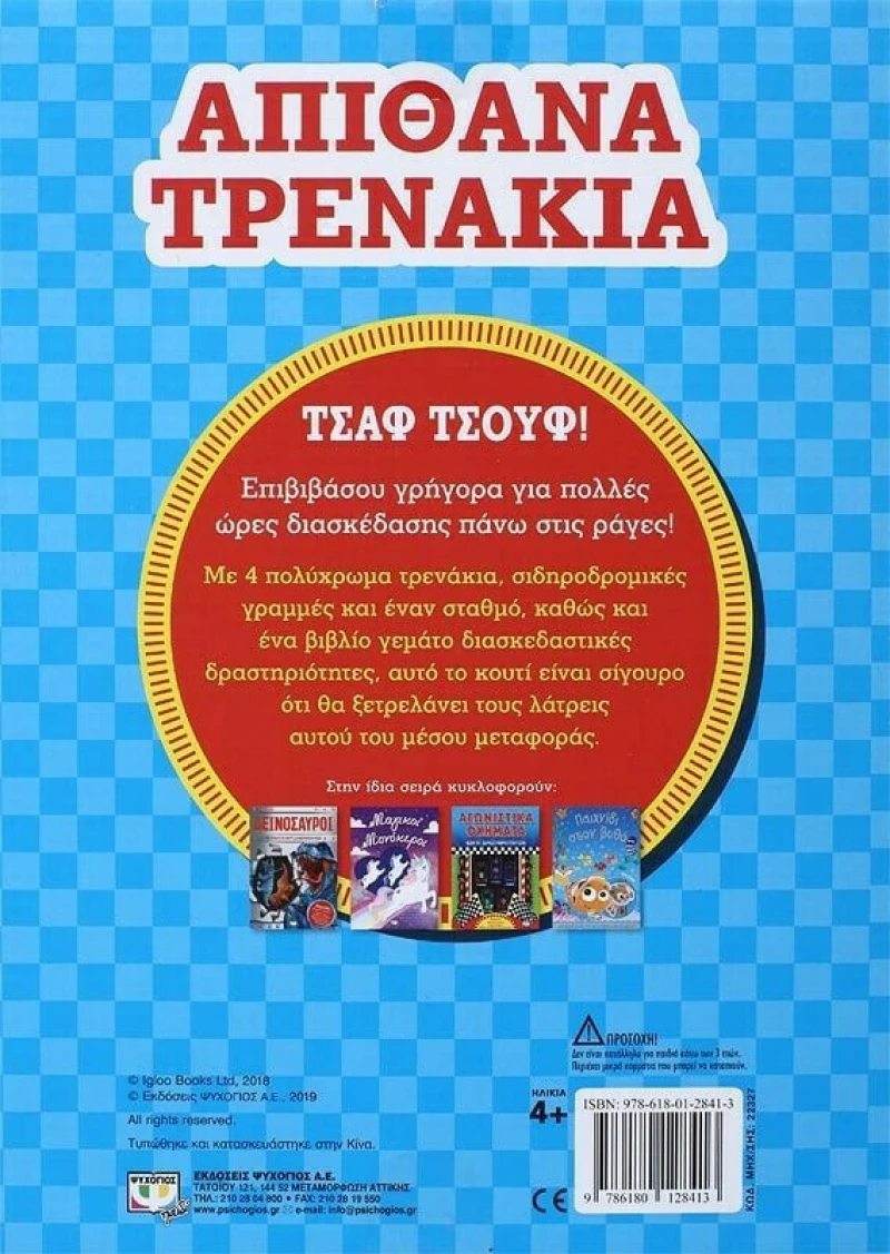 Απίθανα τρενάκια, Κουτί δραστηριοτήτων