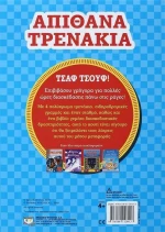 Απίθανα τρενάκια, Κουτί δραστηριοτήτων